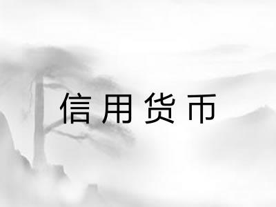 信用货币