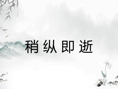 稍纵即逝