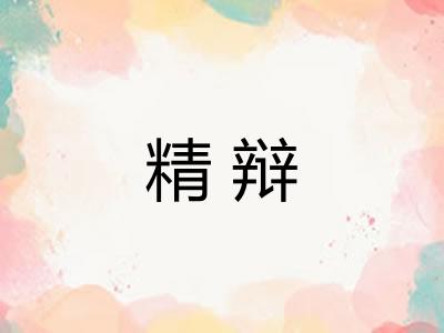 精辩