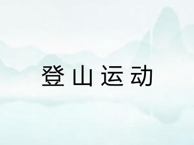 登山运动