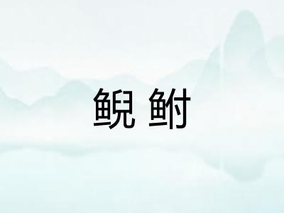 鲵鲋
