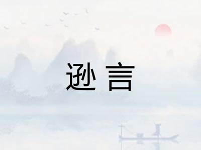 逊言
