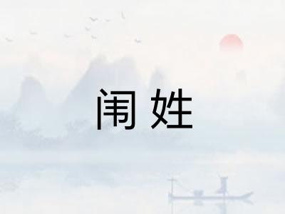 闱姓