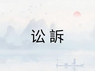 讼訴