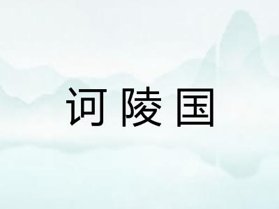 诃陵国