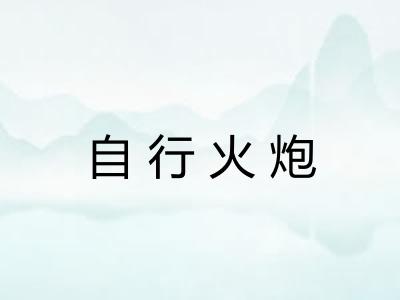 自行火炮