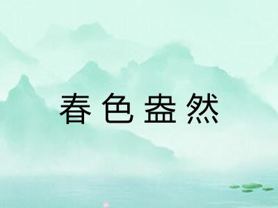 春色盎然