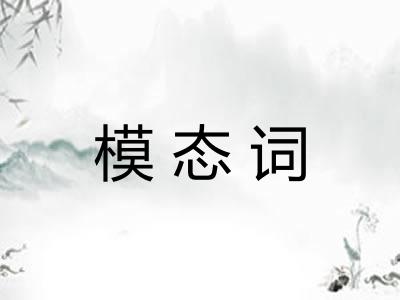 模态词