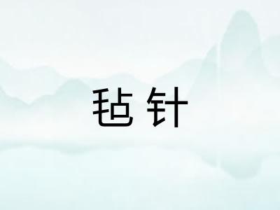 毡针