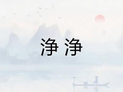 浄浄