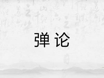 弹论