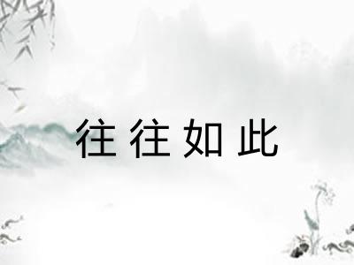 往往如此