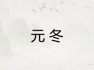 元冬