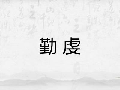 勤虔