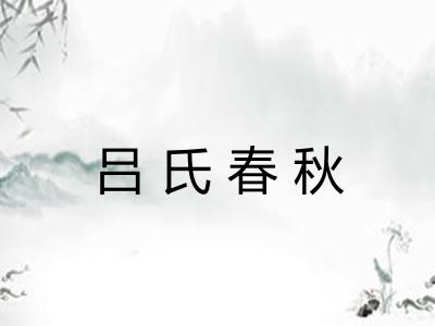 吕氏春秋