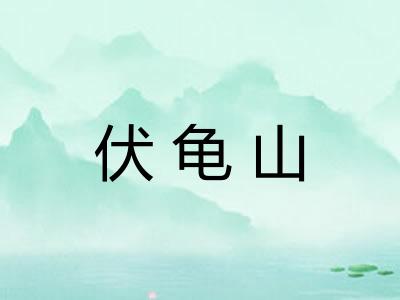 伏龟山