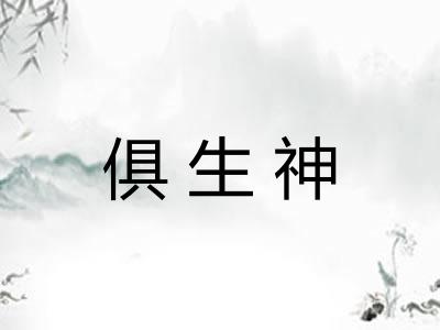 俱生神