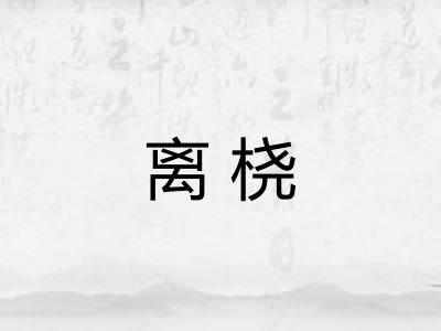 离桡