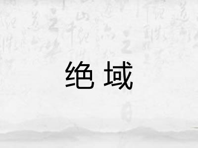 绝域