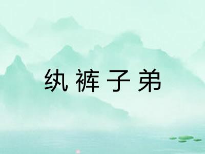 纨裤子弟