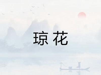 琼花