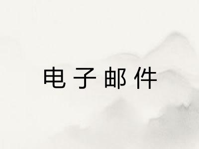 电子邮件