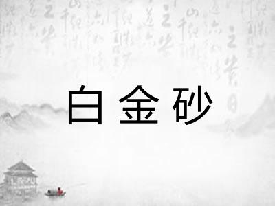 白金砂