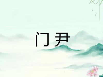 门尹
