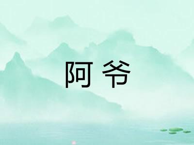 阿爷