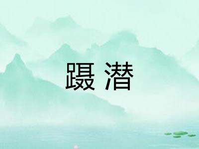 蹑潜