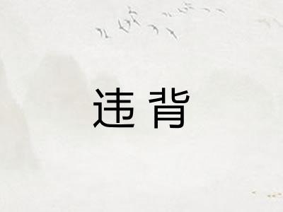 违背