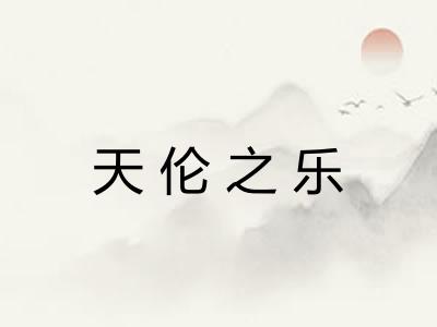 天伦之乐