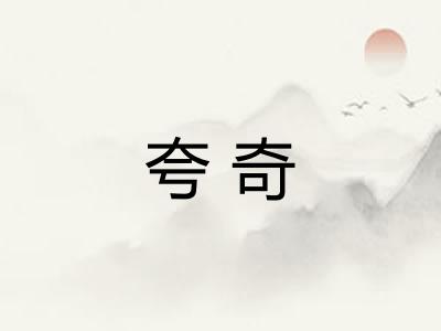 夸奇