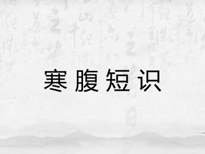 寒腹短识