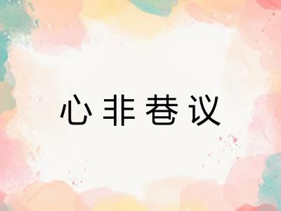 心非巷议