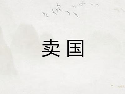 卖国