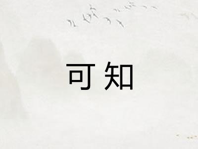 可知