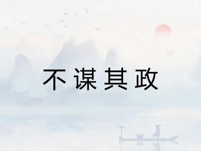不谋其政