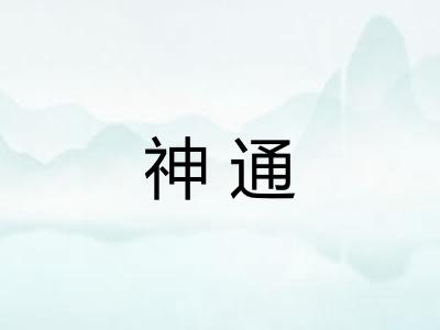 神通