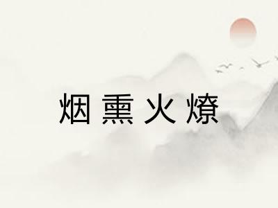 烟熏火燎