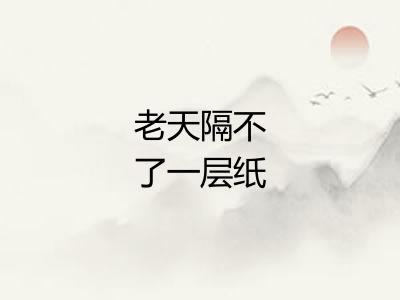 老天隔不了一层纸