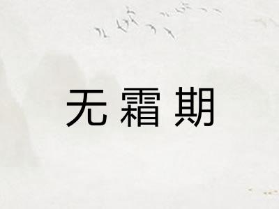 无霜期