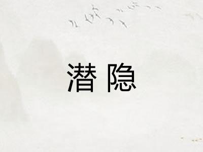 潜隐