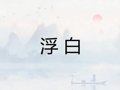 浮白