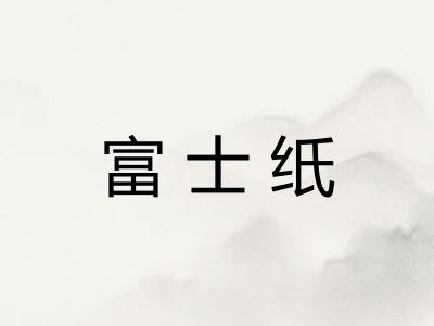 富士纸