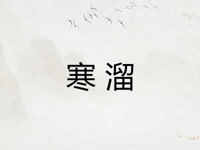 寒溜
