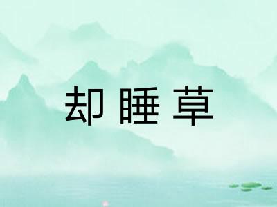 却睡草