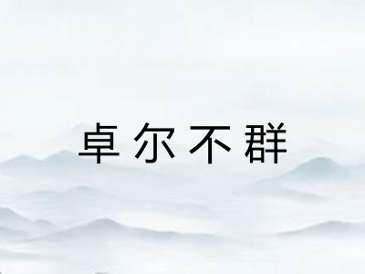卓尔不群