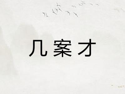 几案才