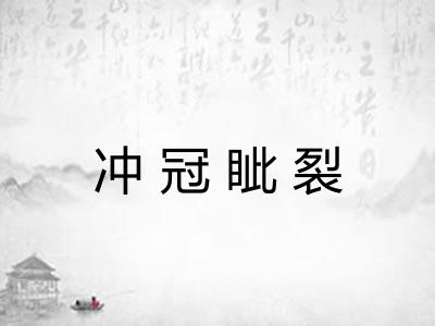 冲冠眦裂